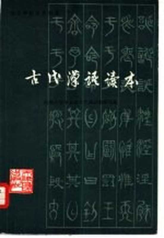 古代汉语读本（南开大学中文系古代汉语教研室著）（天津：天津人民出版社 1981）