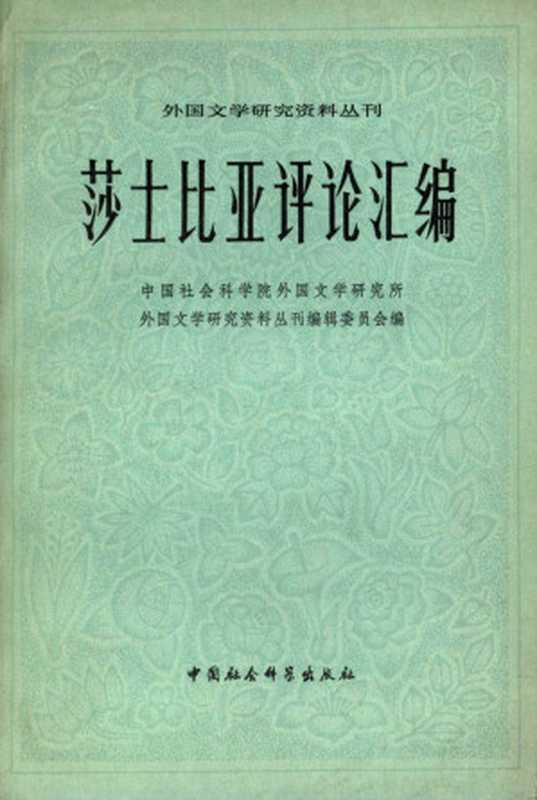 《莎士比亚评论汇编》两册合编本 （杨周翰编选）（中国社会科学出版社 1979）