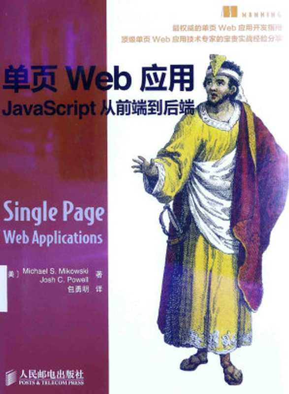 单页Web应用 JavaScript从前端到后端（（美）米可夫斯基，（美）鲍威尔著）（2015）