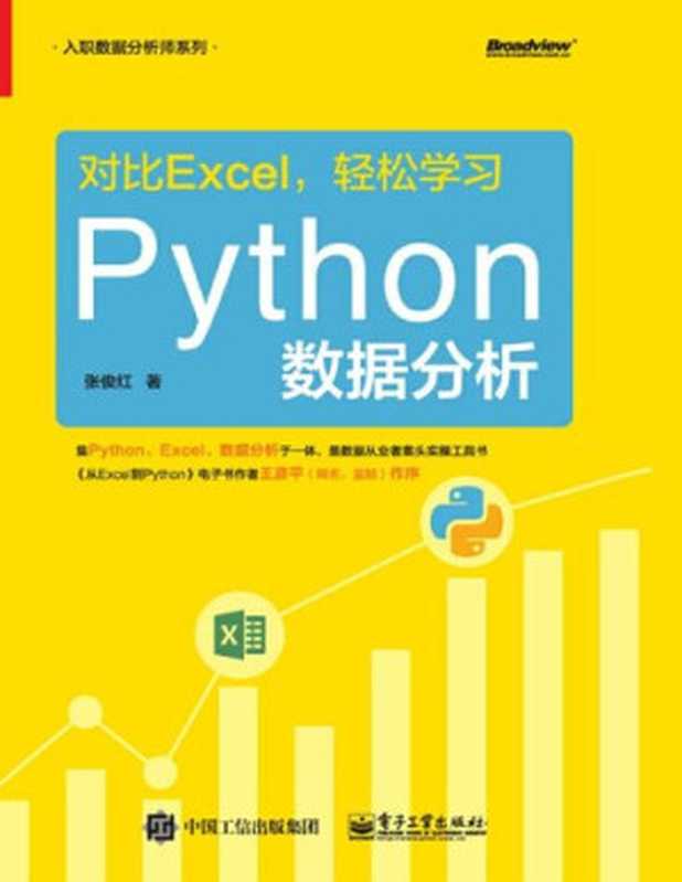 对比Excel，轻松学习Python数据分析（张俊红）（电子工业出版社 2019）