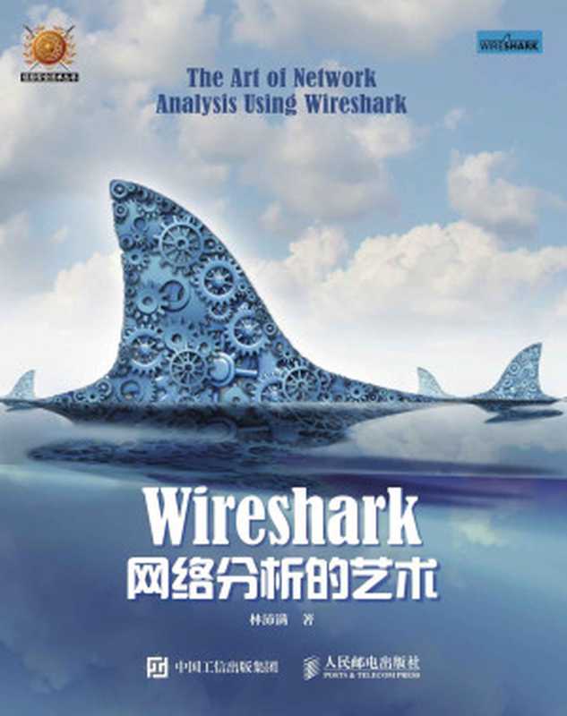 Wireshark网络分析的艺术 (信息安全技术丛书)（林沛满）（人民邮电出版社 2016）