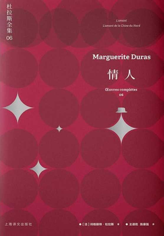 杜拉斯全集6：情人（玛格丽特·杜拉斯 (Marguerite Duras)）（上海译文出版社 2020）