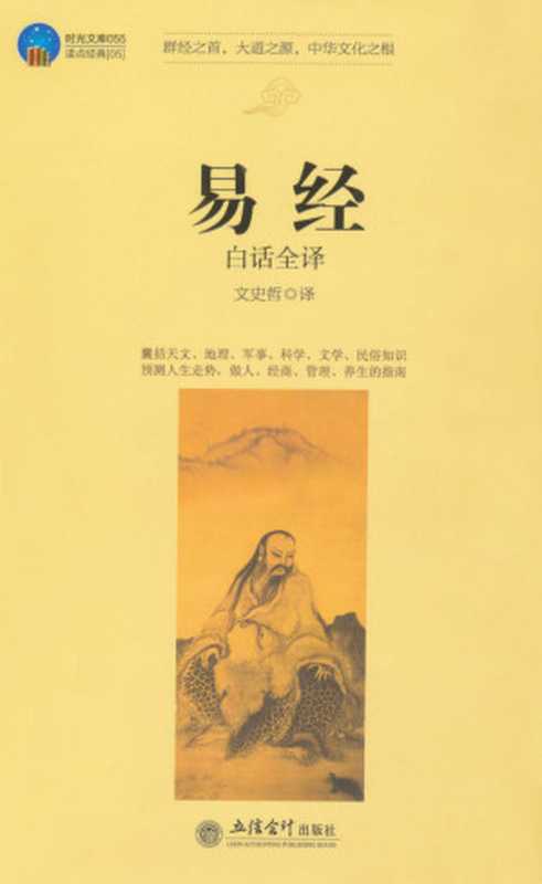 易经(白话全译) (时光文库)（文史哲）（立信会计出版社 2012）