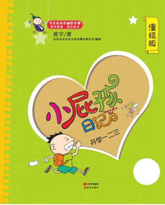 开学一二三 (现代小屁孩日记03)（黄宇 著 & 以木为友 绘）（现代出版社 2014）