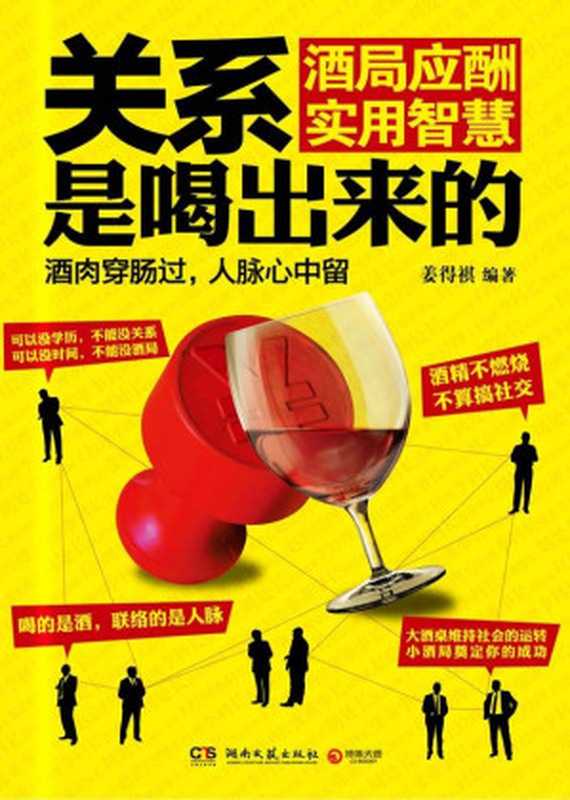 关系是喝出来的 - 酒局应酬实用智慧（姜得祺）（湖南文艺出版社 2012）