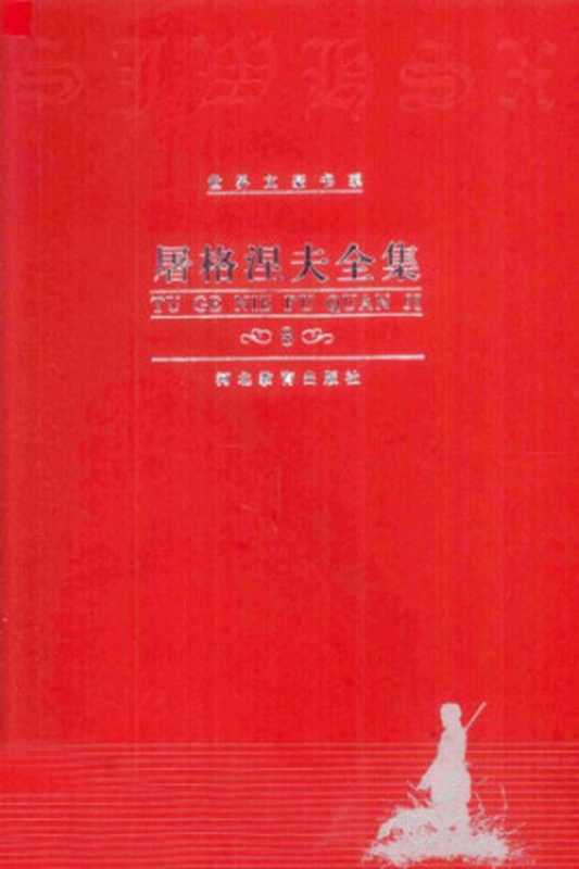 屠格涅夫全集 第8卷 中短篇小说（屠格涅夫，沈念驹）（河北教育出版社 2000）