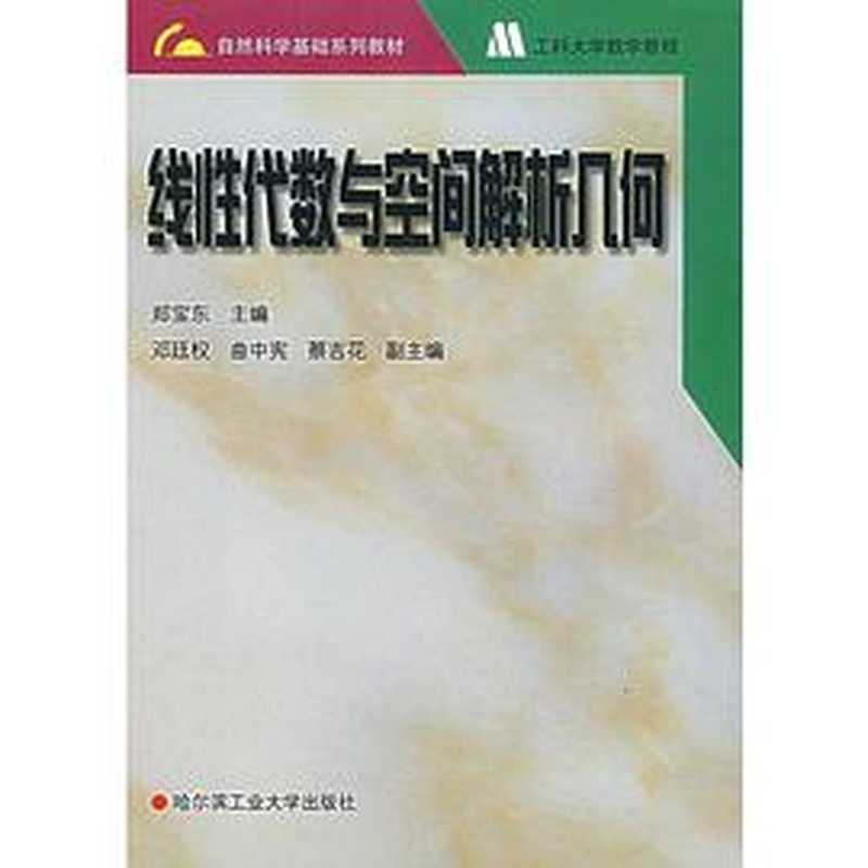 线性代数与空间解析几何（郑宝东）（哈尔滨工业大学出版社 2000）