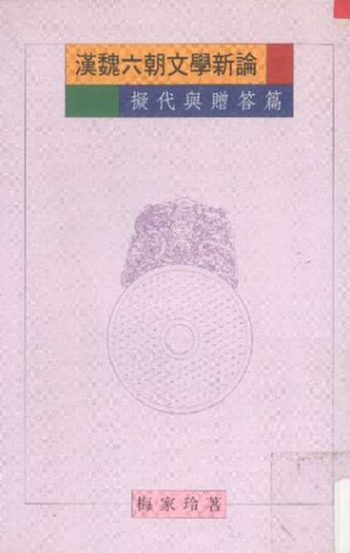 Han Wei liuchao wenxue xinlun： nidai zu zengda pian 漢魏六朝文學新論： 擬代與贈答篇 (The New Literature of the Han and Six Dynasties： Imitations and Dedications)（Mei Jialing 梅家玲）（Liren chubanshe 里仁出版社 1997）