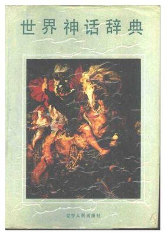 Словарь мифов мира 世界神话辞典（鲁刚 Лу Ган.）