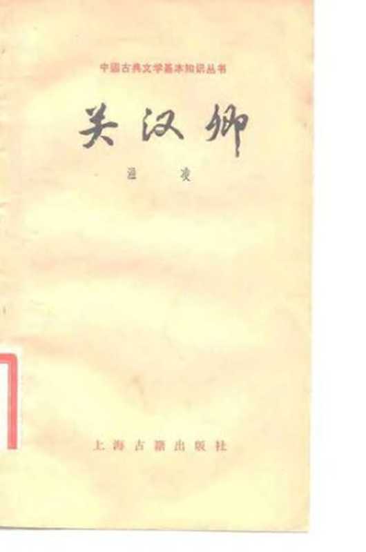 [中国古典文学基本知识丛书]关汉卿（温凌）（上海古籍出版社 1978）