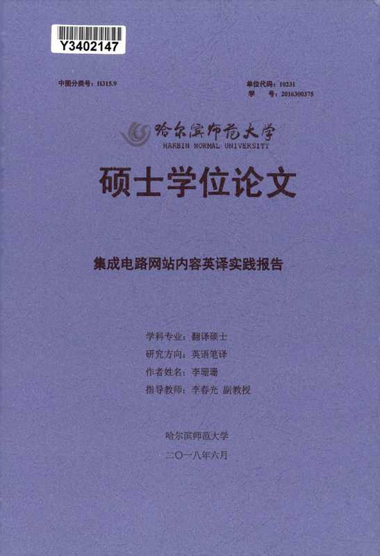 李珊珊. 集成电路网站内容英译实践报告[D].哈尔滨师范大学，2018.（李珊珊. 集成电路网站内容英译实践报告[D].哈尔滨师范大学，2018.）