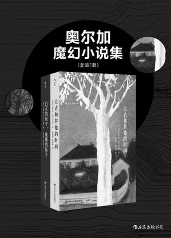 奥尔加魔幻小说集（套装共二册）（奥尔加·托卡尔丘克）（后浪出版公司 2018）