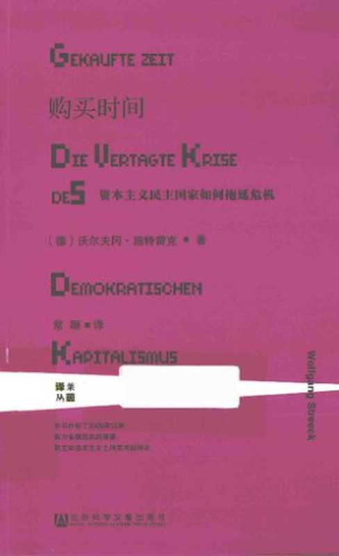 购买时间： 资本主义民主国家如何拖延危机（[德]沃尔夫冈·施特雷克（Wolfgang Streeck ））（社会科学文献出版社·甲骨文 2015）