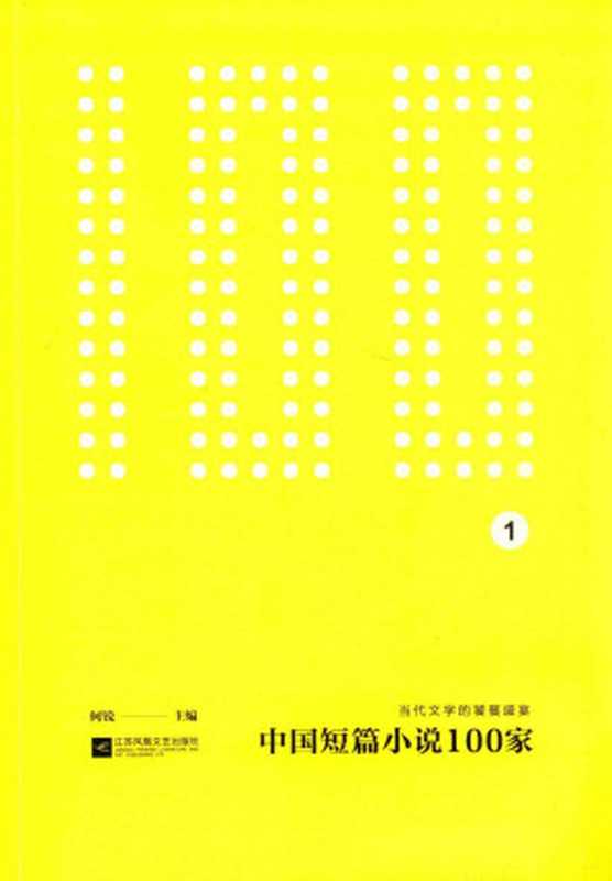 中国短篇小说100家 1 当代文学的饕餮盛宴（何锐主编）（江苏凤凰文艺出版社 2015）