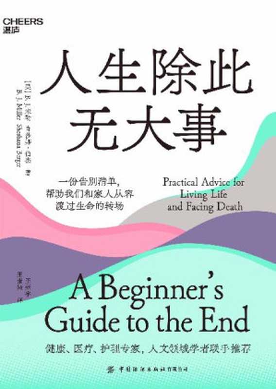 人生除此无大事：一份告别清单，帮助我们和家人从容渡过生命的转场（【美】B.J.米勒（B.J.Miller） 【美】肖莎娜·伯杰（Shoshana Berger）;王新宇 王索娅译）（中国纺织出版社 2022）