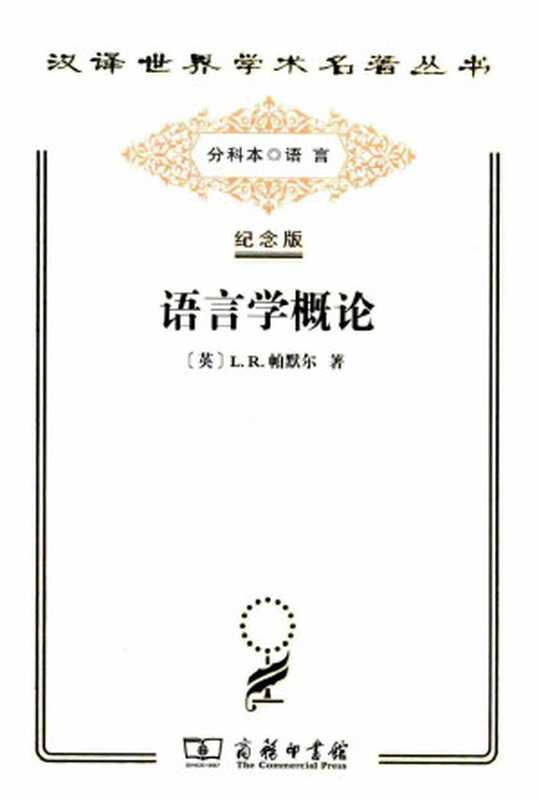 汉译世界学术名著丛书E9014 [英]L.R.帕默尔-语言学概论（E1502，李荣、王菊泉、周焕常、陈平译）（[英]L.R.帕默尔，李荣、王菊泉、周焕常、陈平译）（2020）