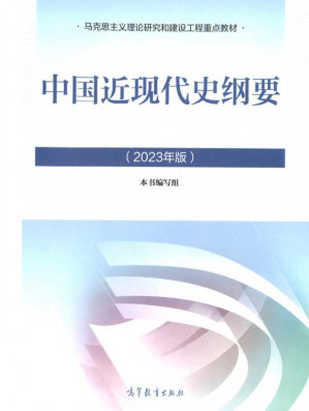 中国近现代史纲要（2023年版）（《中国近现代史纲要（2023年版）》编写组）（高等教育出版社 2023）