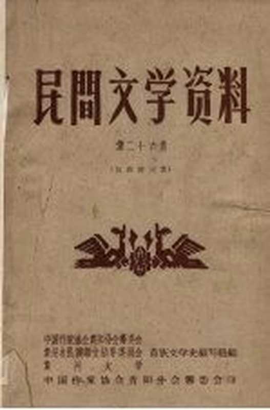 民间文学资料 第26集 苗族新民歌（中国作家协会贵阳分会筹委会等编）（中国作家协会贵阳分会筹委会 1959）