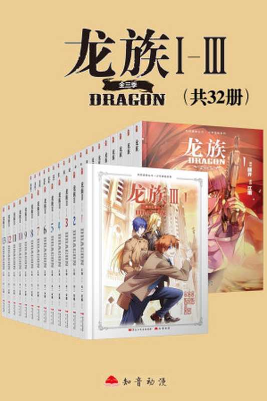 龙族Ⅰ-Ⅲ（套装共32册）【Kindle独家首发！江南史诗级代表作《龙族》小说漫改！热销千万册！《星海镖师》漫画家颜开、《一人之下》漫画家米二 倾情打造！十年一遇，热血重燃！】（江南）（2020）