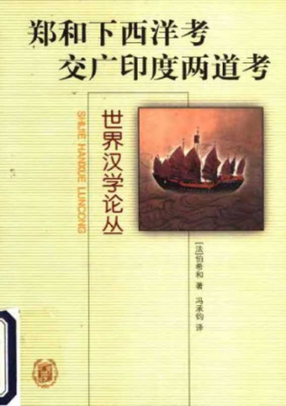 郑和下西洋考 交广印度两道考（伯希和）（中华书局 2003）