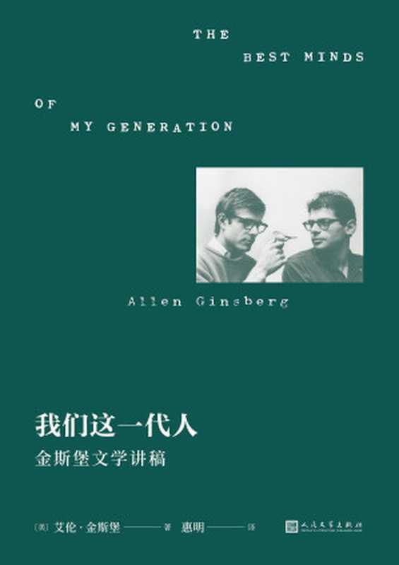 我们这一代人：金斯堡文学讲稿（垮掉派文学重要文献。金斯堡亲口讲述垮掉派文学的勃兴与理念，一部精彩又罕见的亲历文学史）（[美]艾伦·金斯堡 & 惠明）（人民文学出版社 2022）