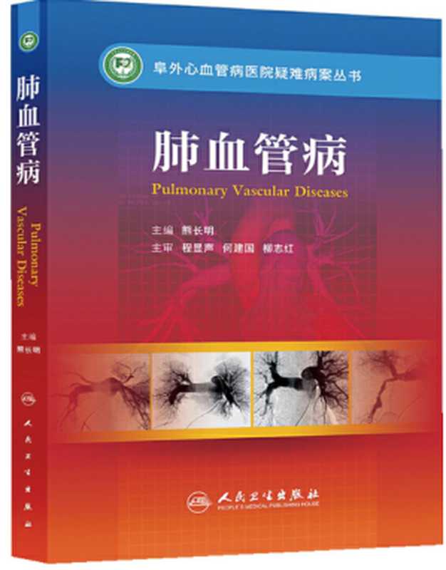 阜外心血管病医院疑难病案丛书——肺血管病（熊长明）（人民卫生出版社 2013）