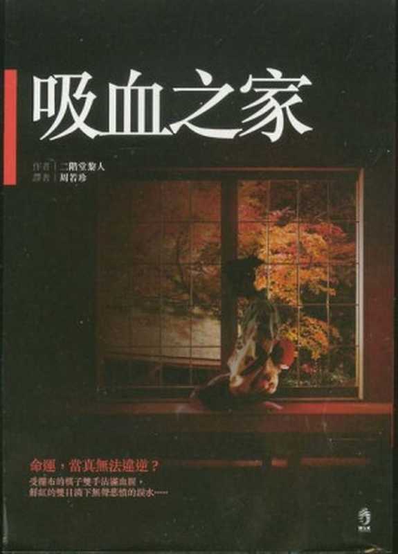 吸血之家（二阶堂黎人）（epub掌上书苑 2011）