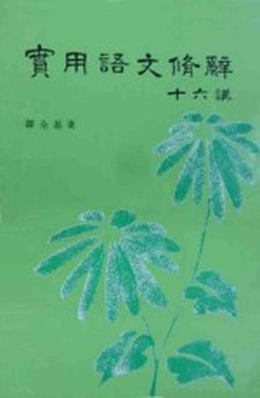 实用语文修辞十六讲（谭全基著）（学生时代出版社 1978）