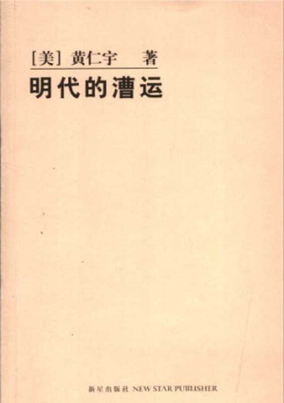 明代的漕运（黄仁宇  Ray Huang  张皓  张升）（新星出版社 2005）