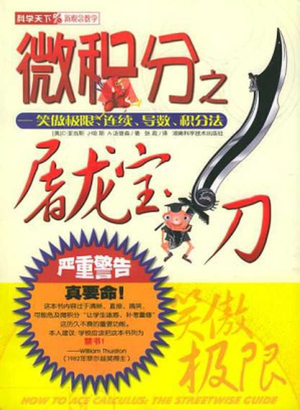 微积分之屠龙宝刀 笑傲极限、连续、导数、积分法（C.亚当斯  J. 哈斯  A. 汤普森）（湖南科学技术出版社 2004）