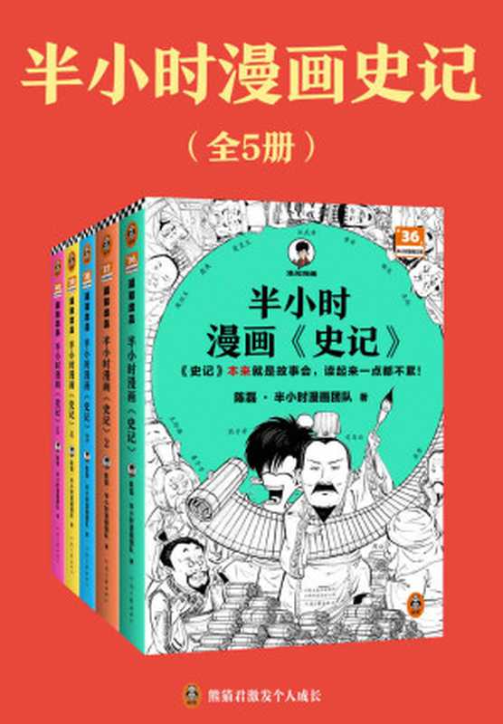 半小时漫画史记（陈磊  半小时漫画团队）（河南文艺出版社 2023）