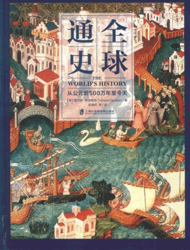 全球通史： 从公元前500万年至今天（霍华德‧斯波德克）（上海社会科学出版社 2018）