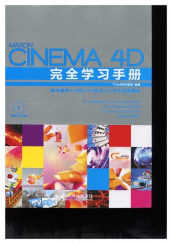 Cinema 4D完全学习手册（TVart培训基地）（人民邮电出版社 2012）