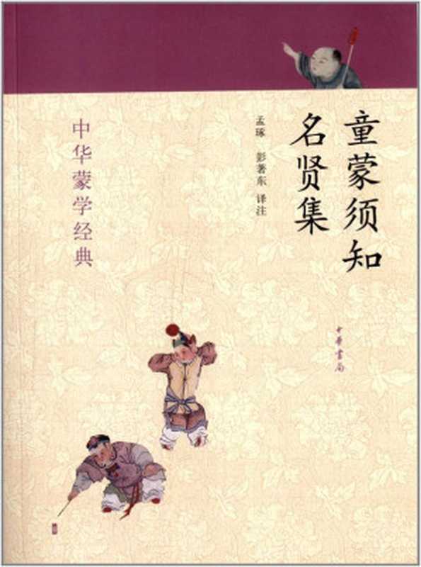 童蒙须知·名贤集--中华蒙学经典 (中华书局出品)（孟琢、彭著东译注）（中华书局 2013）