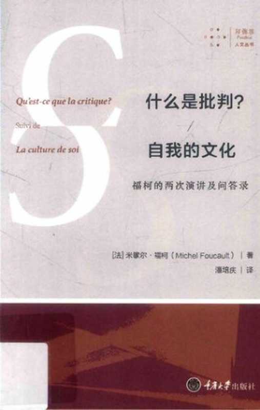 什么是批判？  自我的文化： 福柯的两次演讲及问答录（[法] 米歇尔·福柯 著；潘培庆 译）（拜德雅丨重庆大学出版社 2017）