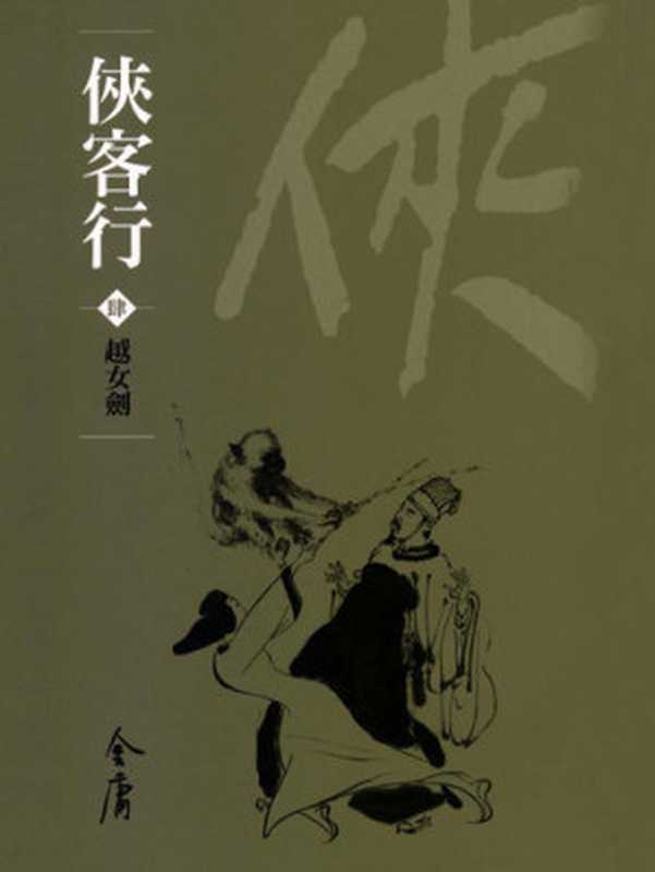 俠客行4：越女劍： 文庫版金庸作品集54（金庸）（遠流出版 2008）