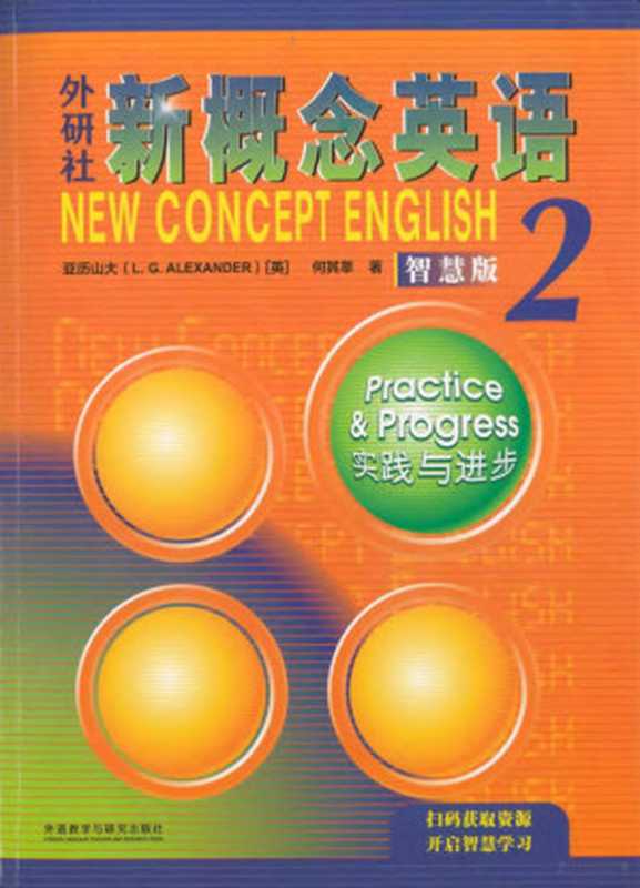 新概念英语 第2册 智慧版（L.G. Alexander）（外语教学与研究出版社 2022）