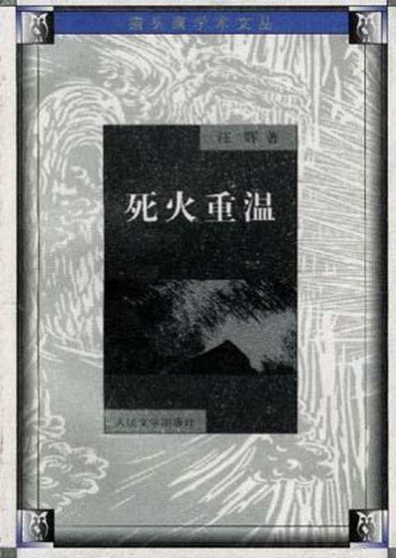 死火重温（汪晖）（人民文学出版社 2000）