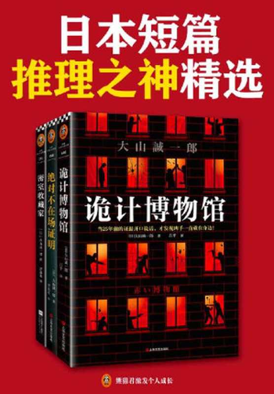 短篇日本短篇推理之神：大山诚一郎精选作品（共3册）（硬核推理教你看穿惊天诡计！诡计博物馆+绝对不在场证明+密室收藏家）（大山诚一郎）（2020）