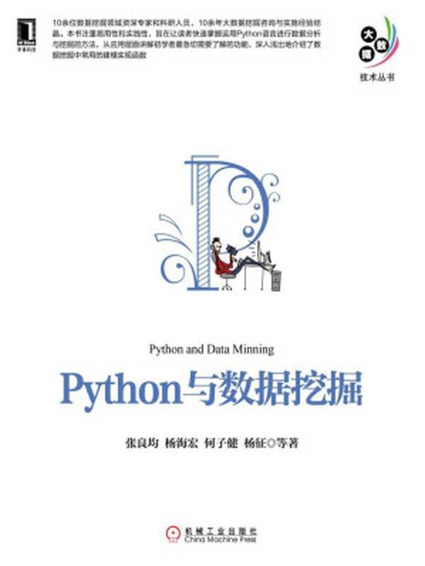 Python与数据挖掘 (大数据技术丛书)（张良均）（北京华章图文信息有限公司 2016）