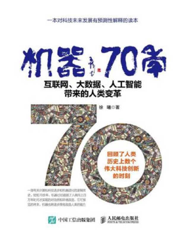 机器70年：互联网、大数据、人工智能带来的人类变革（徐曦）（人民邮电出版社 2017）