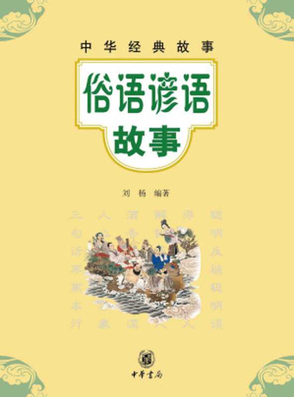 俗语谚语故事--中华经典故事 (中华书局出品)（刘杨 编）（中华书局 2013）