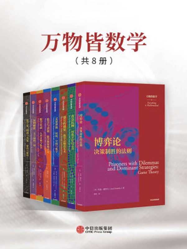 万物皆数学（套装共8册）（基特·耶茨等 [[ying]jite yeci deng]）（中信出版集团 2021）