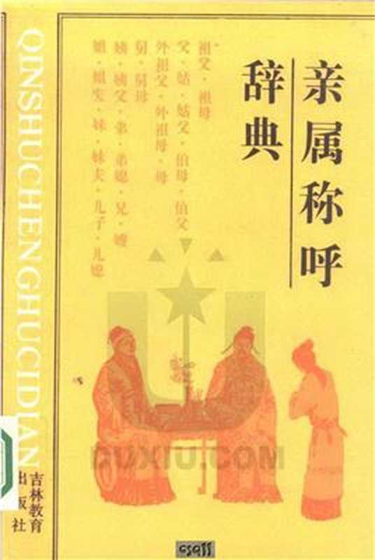 亲属称呼辞典（鲍海涛）（吉林教育出版社 1988）