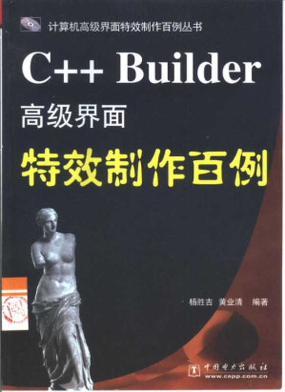 C++ Builder高级界面特效制作百例（杨胜吉，黄业清编著， 杨胜吉， 黄业清编著， 杨胜吉， 黄业清）（北京：中国电力出版社 2000）