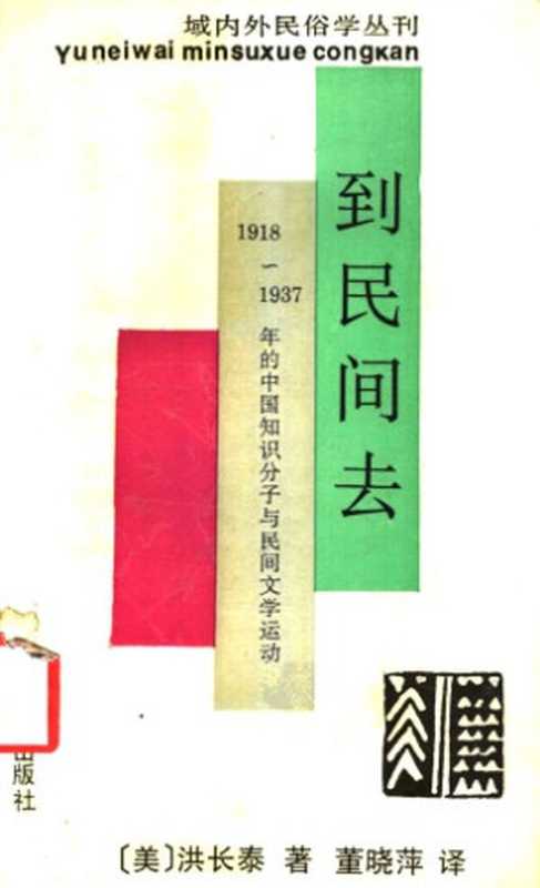 到民间去 ： 1918-1937年的中国知识分子与民间文学运动（洪长泰）（上海文艺出版社 1993）