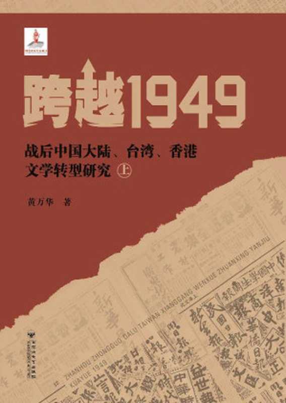 跨越1949：战后中国大陆、台湾、香港文学转型研究（上）（黄万华 著）（百花洲文艺出版社）