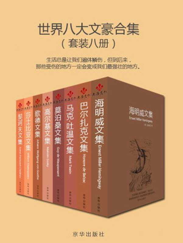 世界八大文豪合集（套装八册）（海明威 & 巴尔扎克 & 马克·吐温 & 莫泊桑 & 高尔基 & 歌德 & 莎士比亚 & 契诃夫）（京华出版社 2017）