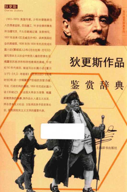 狄更斯作品鉴赏辞典（上海辞书出版社文学鉴赏辞典编纂中心编）（上海辞书出版社 2015）