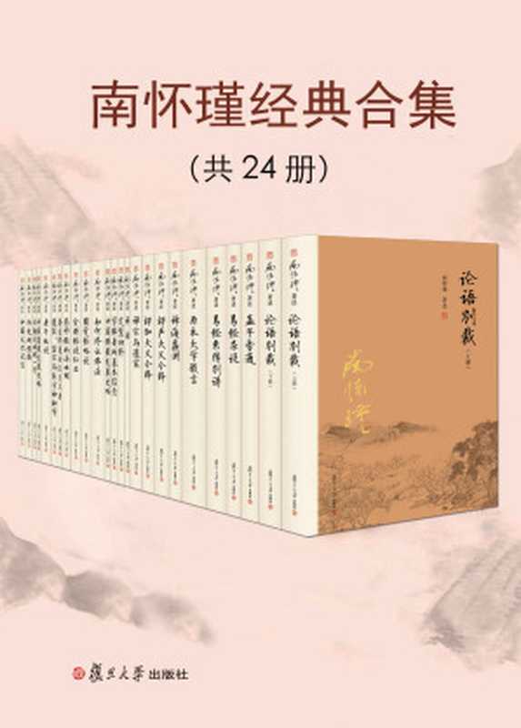 南怀瑾经典合集（共24册）【复旦版南怀瑾著作，南师生前多次亲加审定，大众国学不可逾越的经典】（南怀瑾）（复旦大学出版社 2019）